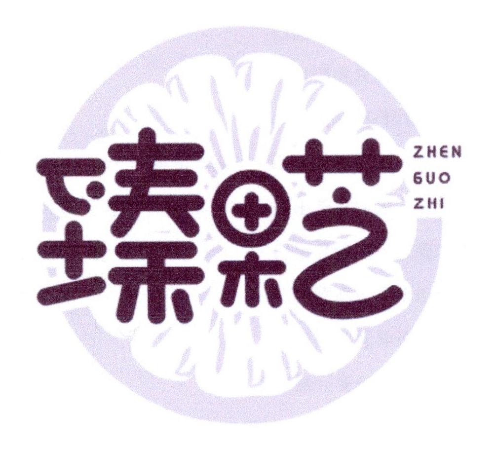 臻果芝