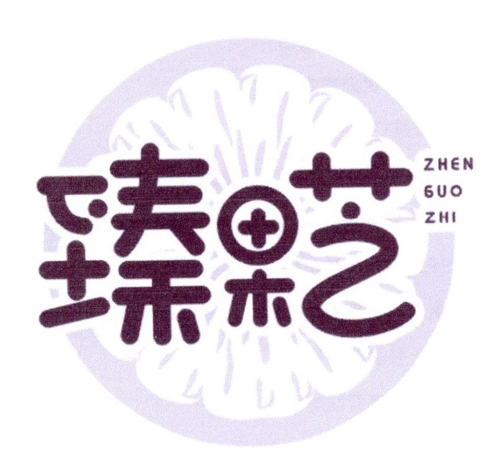 臻果芝