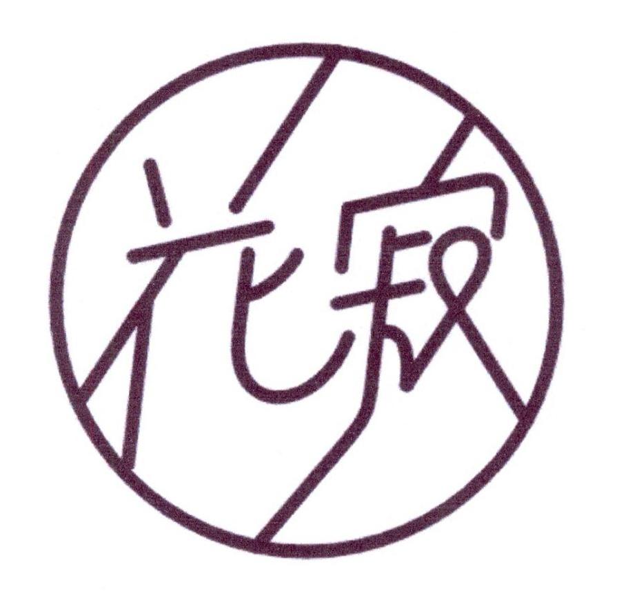 花寂