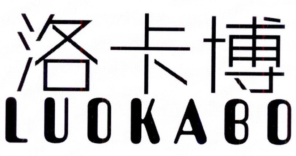 洛卡博