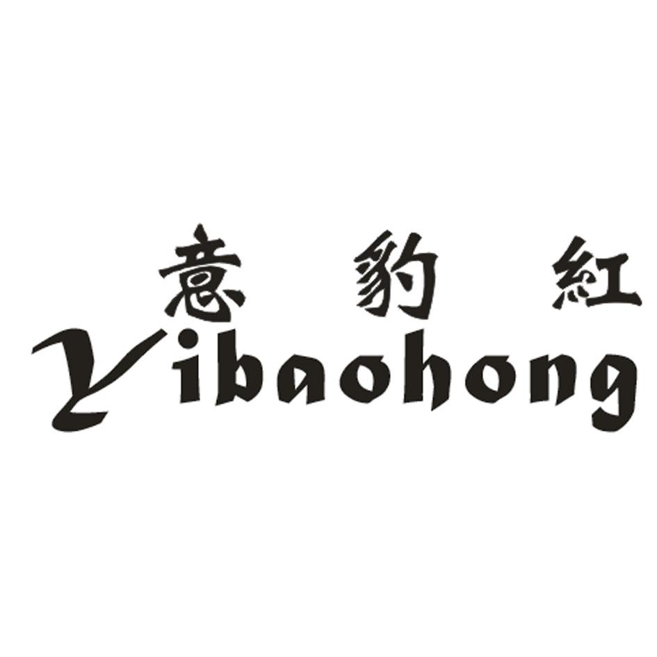 意豹红