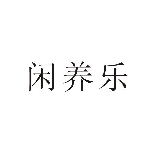 闲养乐