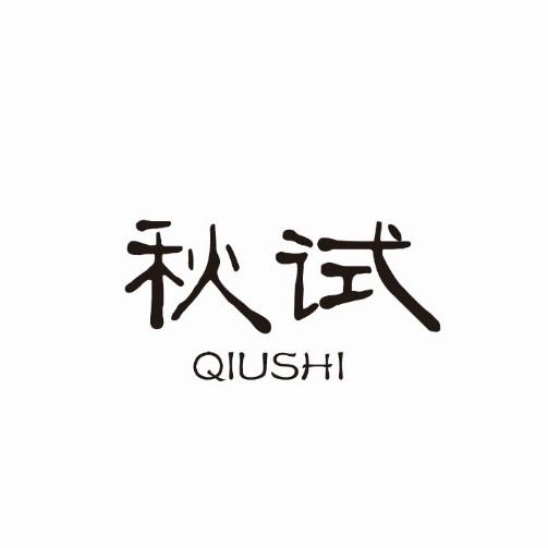 秋试