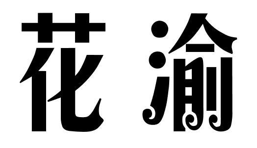 花渝