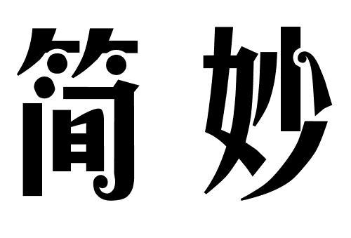 简妙