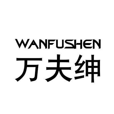 万夫绅