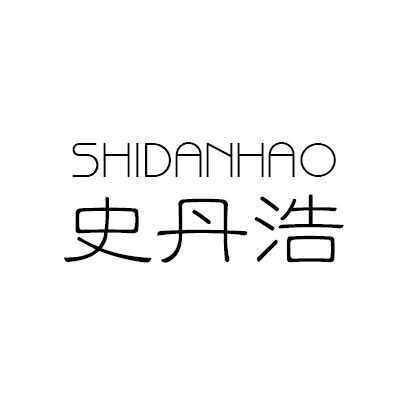 史丹浩