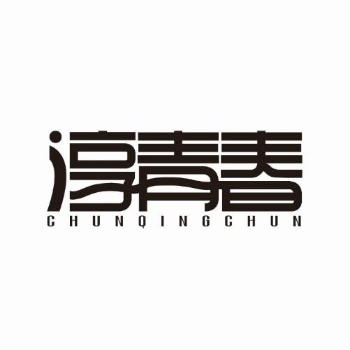 淳青春