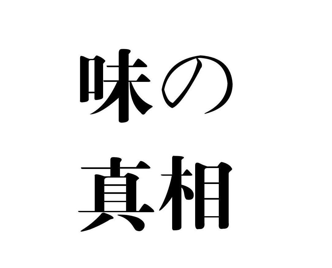 味の真相