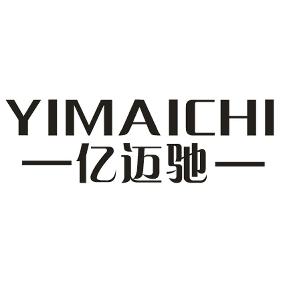 亿迈驰