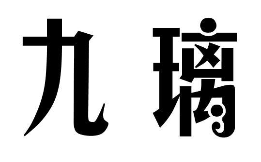 九璃