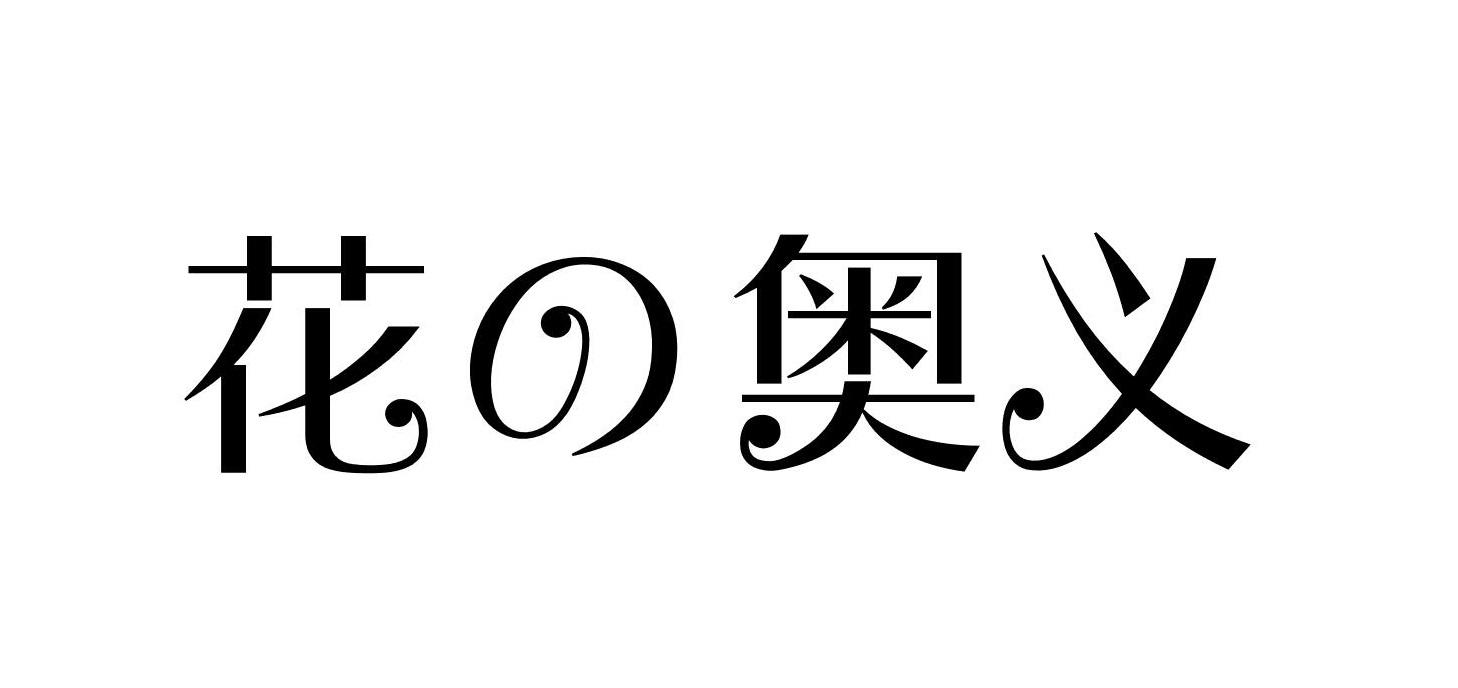 花の奥义