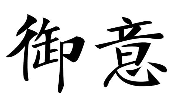 御意