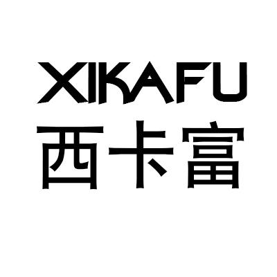 西卡富