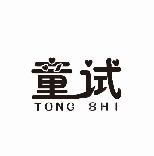 童试