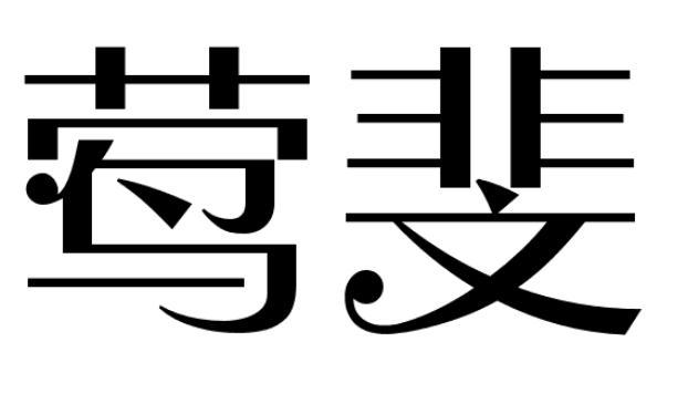 莺斐