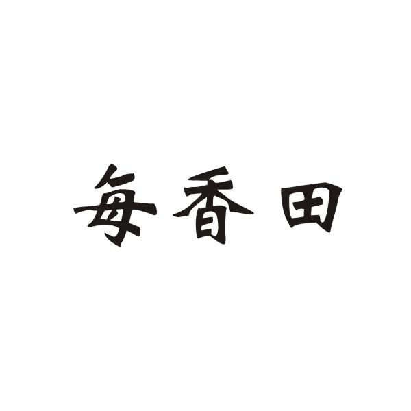 每香田