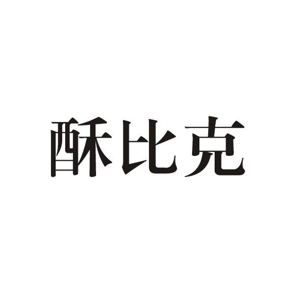 酥比克