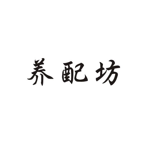 养配坊