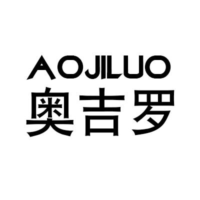 奥吉罗
