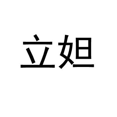立妲
