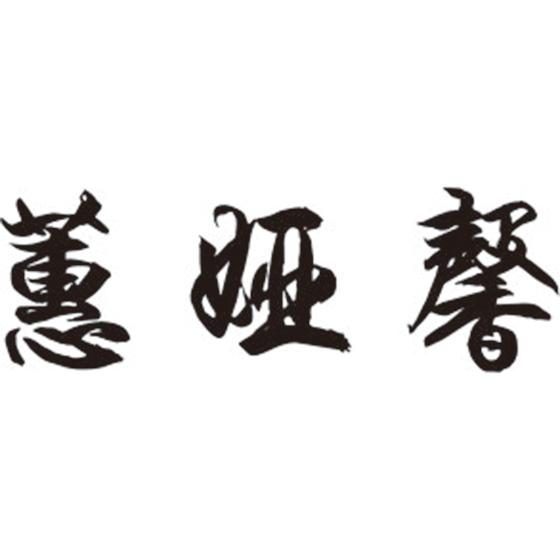 蕙娅馨