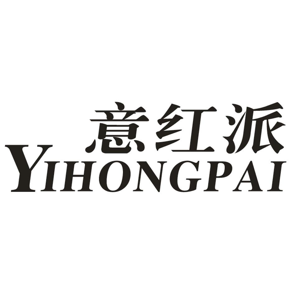 意红派
