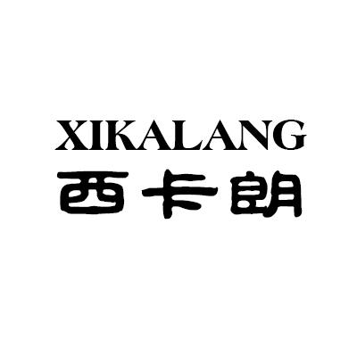 西卡朗
