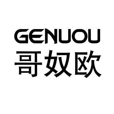 哥奴欧