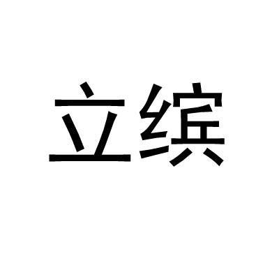 立缤