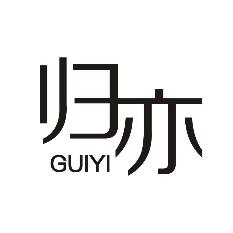 归亦         GUIYI