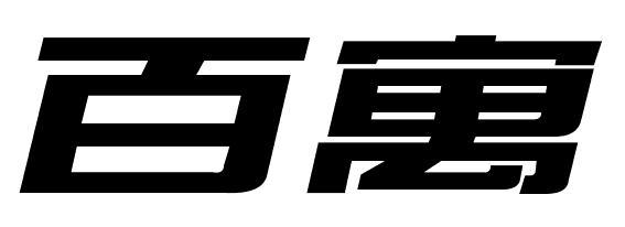 百寓
