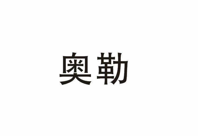 奥勒