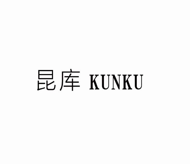 昆库