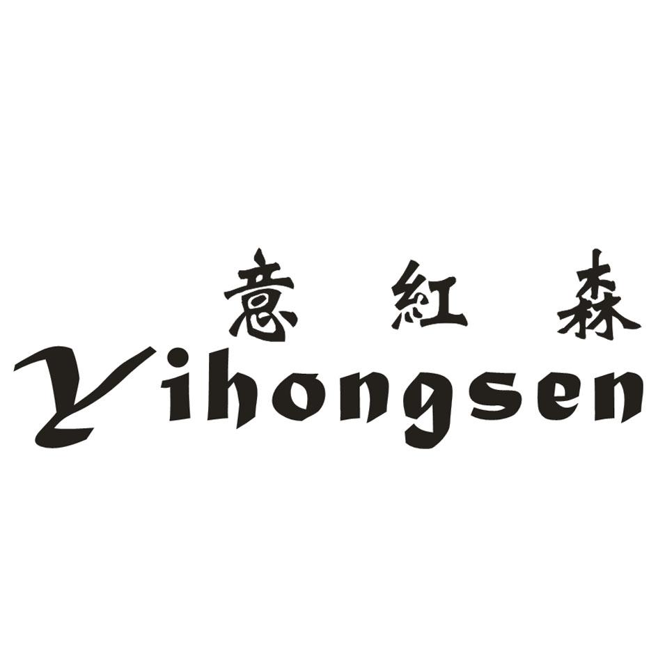 意红森