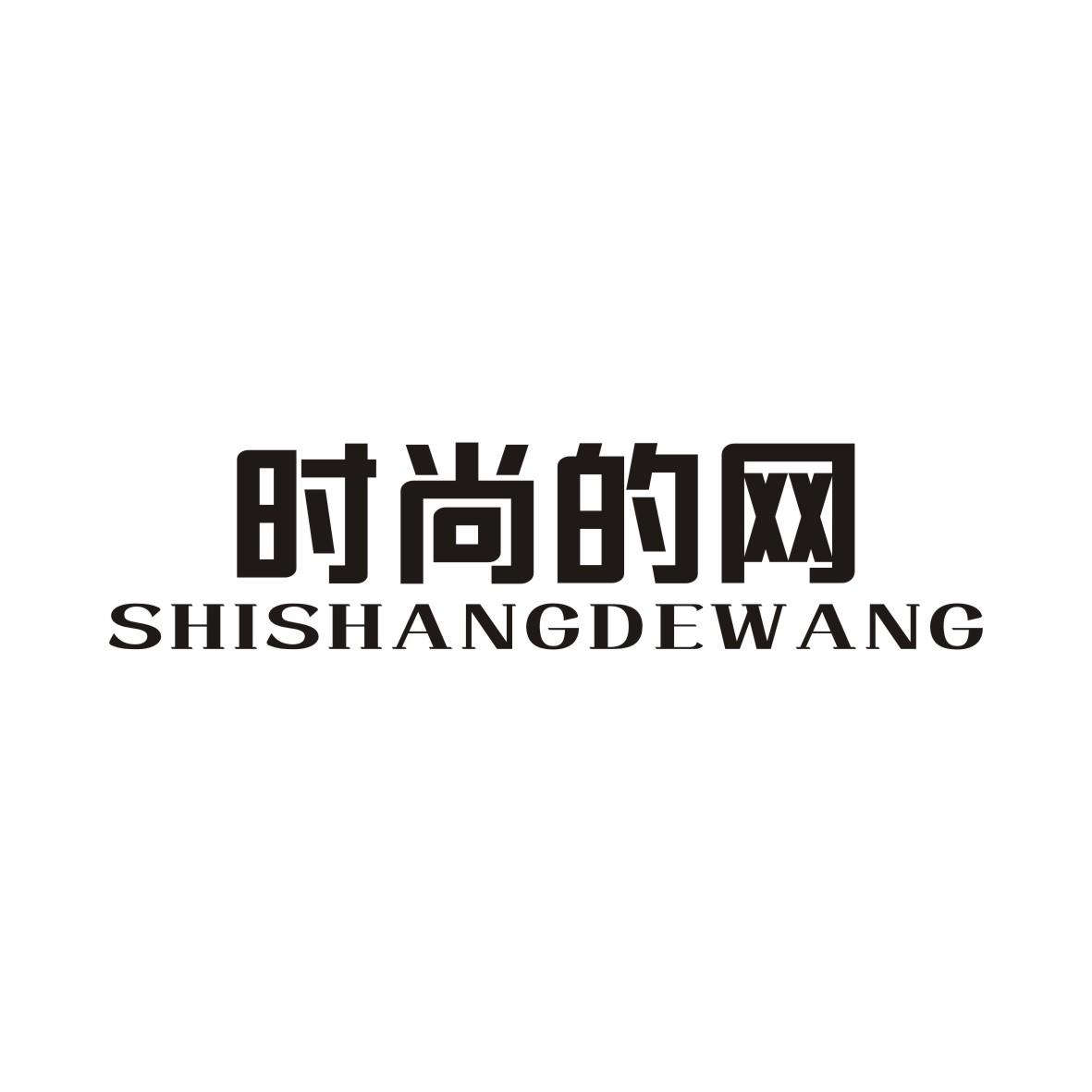 时尚的网
