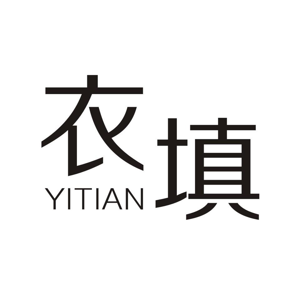 衣填         YITIAN
