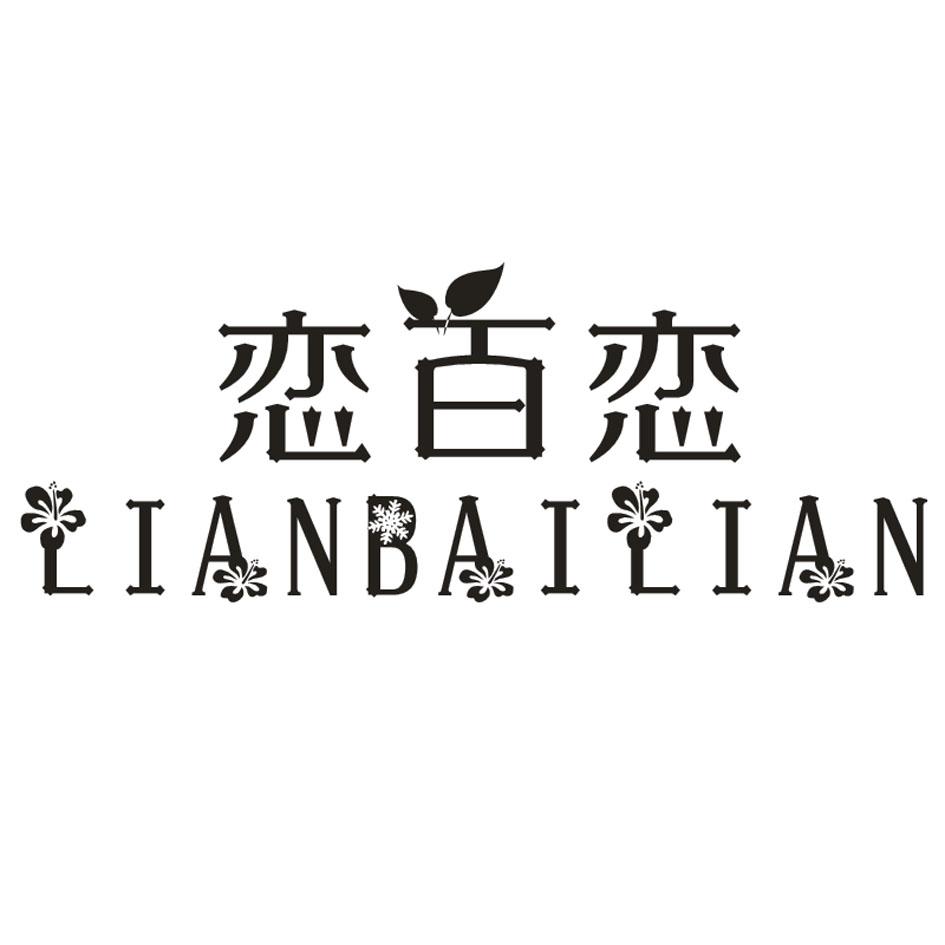恋百恋