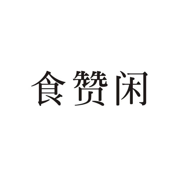 食赞闲