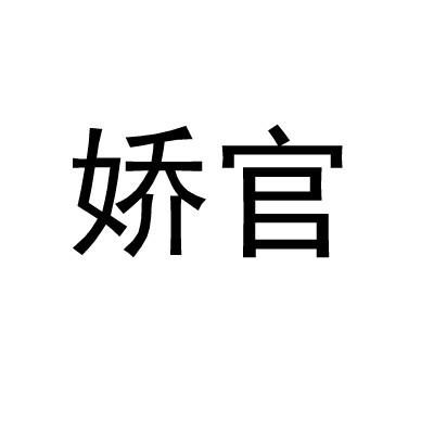娇官