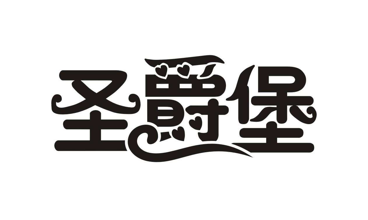 圣爵堡