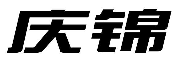 庆锦