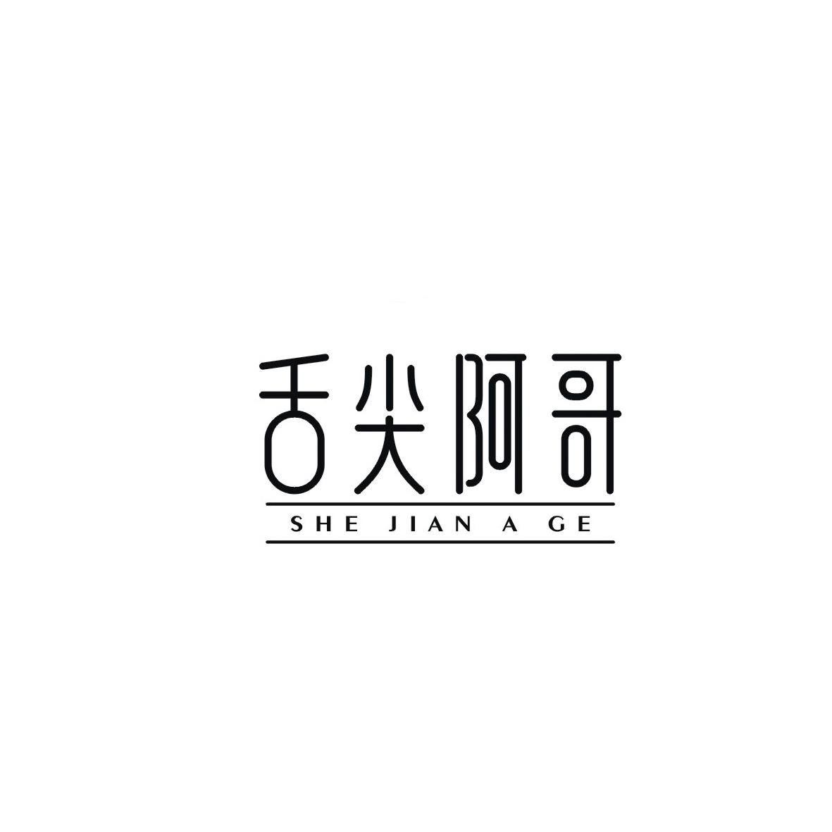 舌尖阿哥