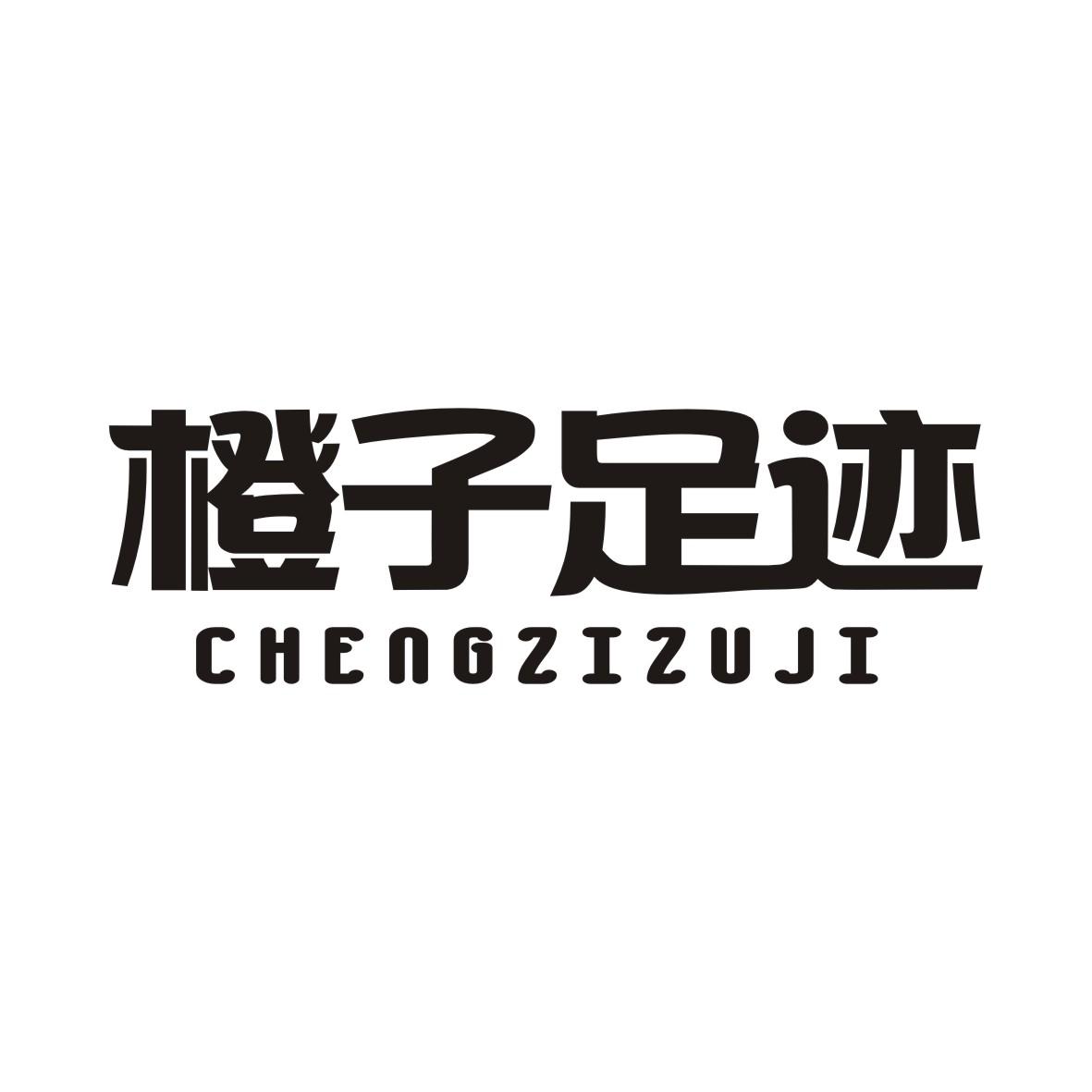 橙子足迹CHENGZIZUJI