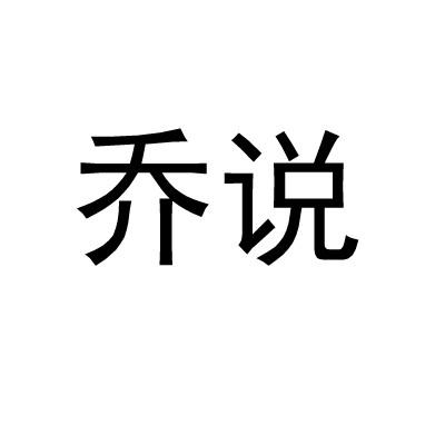乔说