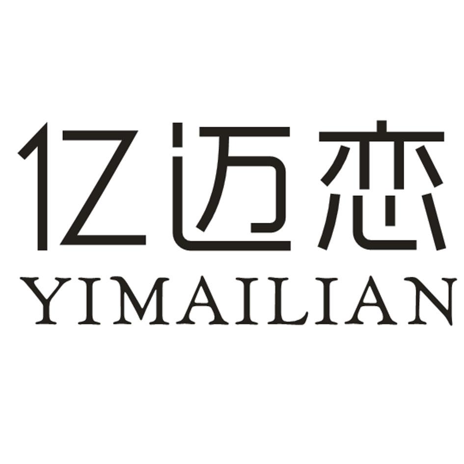 亿迈恋