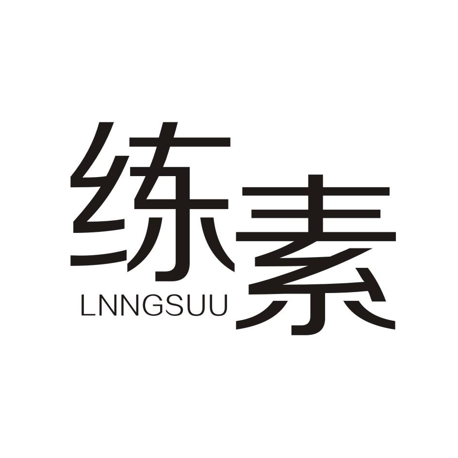 练素      LNNGSUU