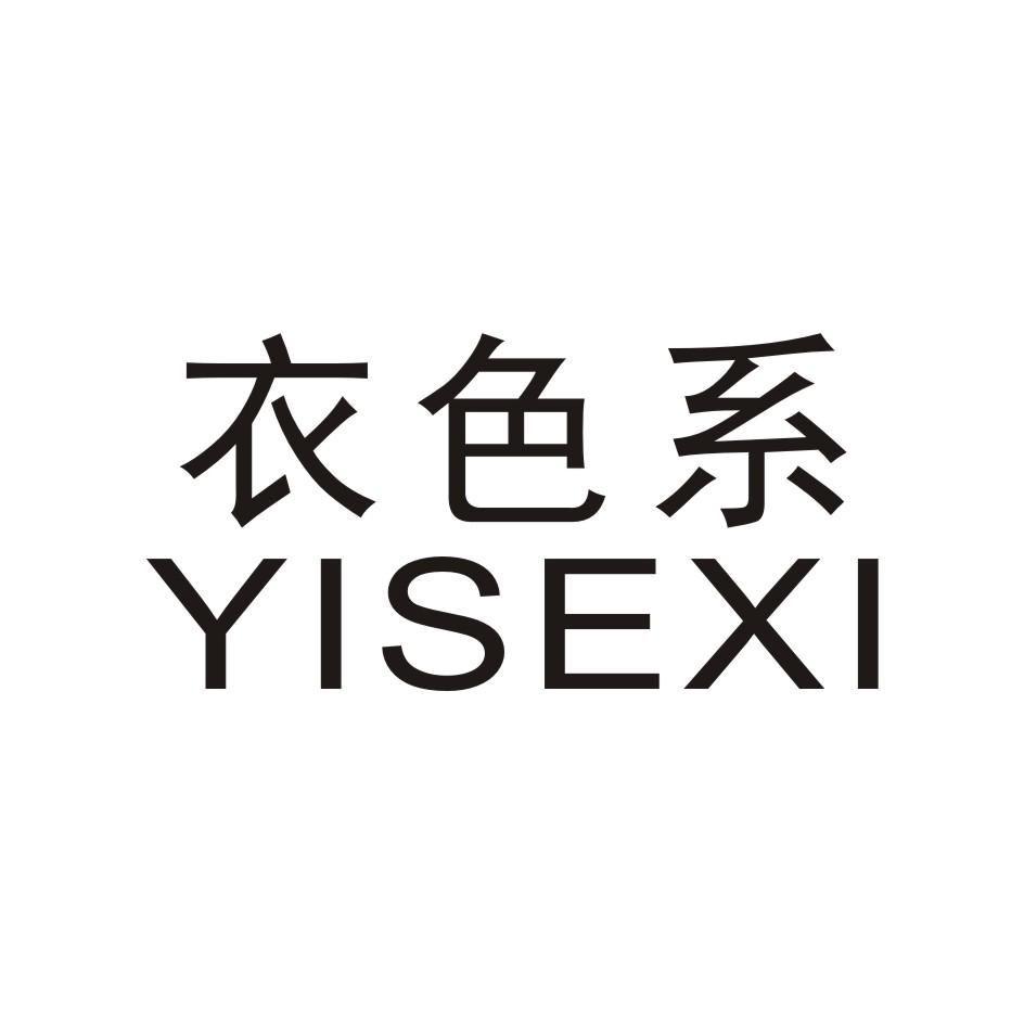 衣色系    YISEXI