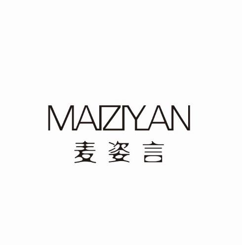 麦姿言