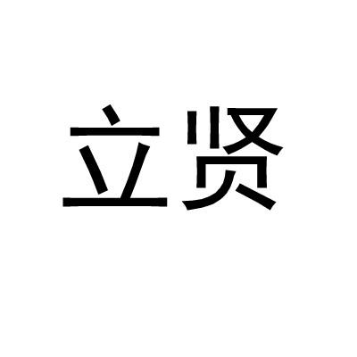 立贤